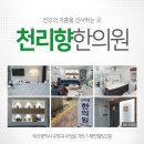 천리향한의원 이미지