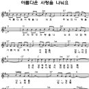 아름다운 사랑을 나눠요 - 더 스토리(찬양악보 포함) 이미지