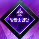 달려라아미 2020 APAN MUSIC AWARDS 대상 수상 이미지