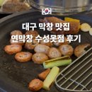 수성못 | 대구 수성못 막창 맛집 연막창 수성못점 내돈내산 후기