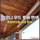 방배로32길 103-5 | 발코니 우드 루버 변색, 복원만으로 새것 완성!