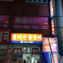왔다곰장어 이미지