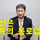 [주일설교] 당신은 축복의 통로입니다 이미지