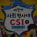 추리로 배우는 사회 교과서 어린이 사회 형사대 CSI 1권 CSI 탄생의 비밀 이미지