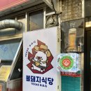불돼지식당 이미지
