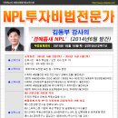 [인천경매학원 ] 김동부교수의 NPL투자비법 공개강의 10월 15일 목요일 이미지