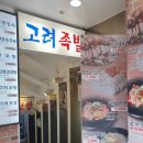 고려보쌈