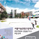 서울다솜관광고등학교 2021학년도 신입생 모집 안내 이미지