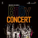 앰비규어스댄스컴퍼니 바디콘서트 이미지