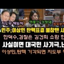 한덕수 발언 일파만파! 이상민 기각시 지도부 책임져? 이미지