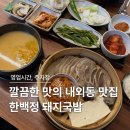 (주)한백 | 혼밥도 좋은 김해 돼지국밥 맛집 한백정 돼지국밥 | 김해 내외동 맛집 추천