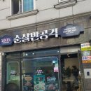 순살만공격 진영점
