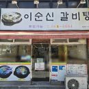이순신갈비탕 이미지