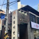 호돌이반점 | [역삼]해장으로 딱이야! 얼큰하게 짬뽕 한 그릇🔥 내돈내산 호돌이반점 솔직후기