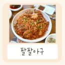 파주 운정 다율동 아구찜 맛집 팔팔아구 파주운정점