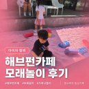 카페펀 | 해브펀카페 모래놀이 후기, 아이 놀이공간 있는 파주 카페