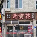 원보화