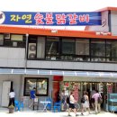 자연숯불닭갈비