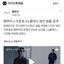 240906 [카카오톡 채널] 벨루티 x 이준호 x노블레스 패션 필름 공개 이미지