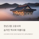 천년고찰 고운사의 역사와 문화적 가치