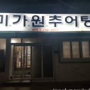 미가원추어탕 이미지