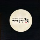 [응암역맛집] 단체석이 구비되어 있는 가나안덕 응암점