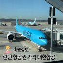 스위트시스터즈 | 런던 항공권 가격 직항 예약 대한항공 탑승 후기