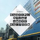 [벤츠GLE350d쿠페]대전타이어교체/대전타이어저렴한곳/피렐리타이어/대전벤츠타이어