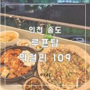 루프탑막걸리109 | (인천 송도)나만 알고 싶은 야경, 감성 맛집 루프탑 막걸리 109