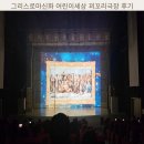 꾀꼬리 | 그리스로마신화 어린이세상 꾀꼬리극장 후기