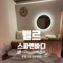 다비치안경 부평산곡점 | [벨르 스파앤바디] 부평피부관리 :: 산곡역 효과좋고 가성비까지 잡은 스파