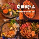 와르르맨션 | 수원역 신상술집 와르르맨숀 수원역점 내돈내산 안주맛집 후기