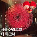 더만족 | 서울 신라호텔 더파크뷰 디너 후기, 금액 대비 만족했던 이유!