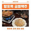 금별맥주 수원망포역점 | [수원 망포역 금별맥주] 금별맥주 수원망포점 | 맥주 안주 맛집 추천