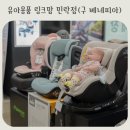 민락-204 | 유아용품 매장 링크맘 민락점 (구 베네피아) 의정부 르베르 스핀 360
