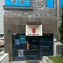 경희수연한의원 이미지