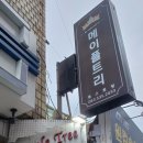 메이플트리레스토랑 이미지