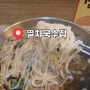 남현동-27 | [내돈내산 맛집] <멸치국수집> 사당역 역세권 가성비 좋은 6000원 잔치국수 혼밥 후기