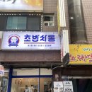 초밥싸롱광명직영점