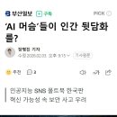 ‘AI 머슴’들이 인간 뒷담화를? 이미지