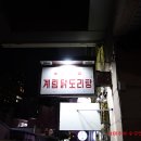 [천호동 천호역] 종로계림닭도리탕원조 - 천호점