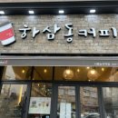 하삼동커피시흥 - 시흥시 은계로338번길 62 | 하삼동커피시흥