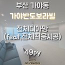 018-2 | 부산도배 가야반도보라빌 49평 전체디아망 회벽화이트(PR002-01) 핸디코트화이트(PR018-01) 시공후기