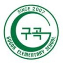 구곡초등학교 이미지
