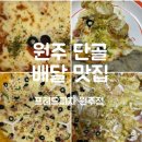 [원주] 단골 배달 맛집 프레드 피자