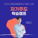 함평손불중학교 | 자기주도 학습캠프(두드림학교) - 함평손불중학교
