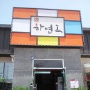 하연옥 이미지