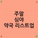 동동약국 | 주말 심야 약국 리스트업