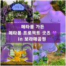 CU 계산월드점 | 메타몽 가든 팝업 오픈런 후기 보라매 공원 위치 / 굿즈 / 포토존 정보
