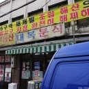 대복분식 - 중구 중구로29번길 36-1 | 대복분식